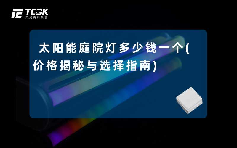 太阳能庭院灯多少钱一个(价格揭秘与选择指南)