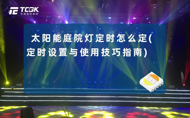 太阳能庭院灯定时怎么定(定时设置与使用技巧指南)