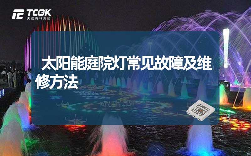 太阳能庭院灯常见故障及维修方法