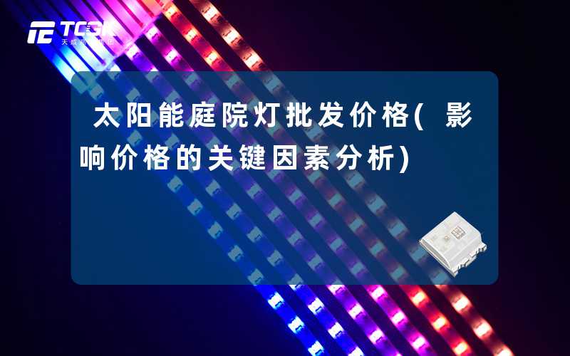 太阳能庭院灯批发价格(影响价格的关键因素分析)