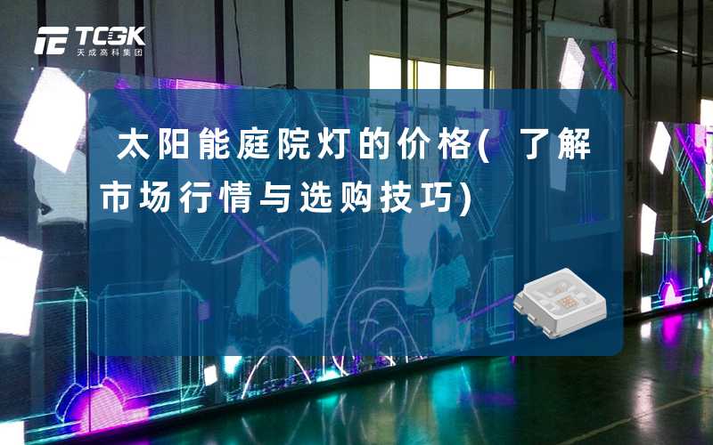 太阳能庭院灯的价格(了解市场行情与选购技巧)