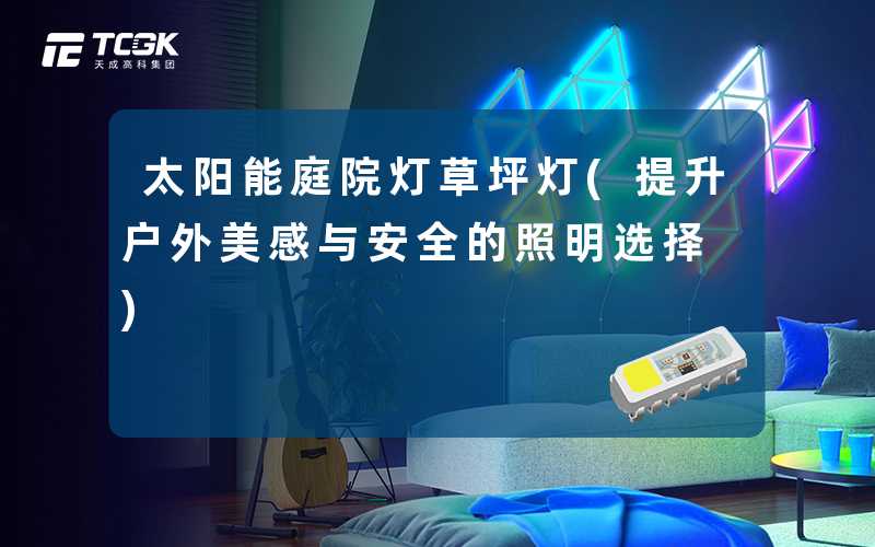 太阳能庭院灯草坪灯(提升户外美感与安全的照明选择)