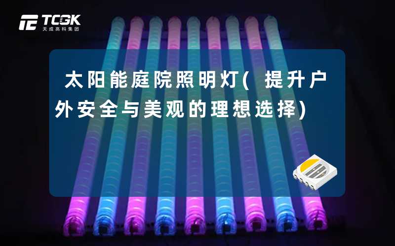 太阳能庭院照明灯(提升户外安全与美观的理想选择)