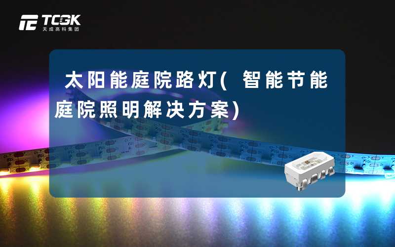 太阳能庭院路灯(智能节能庭院照明解决方案)