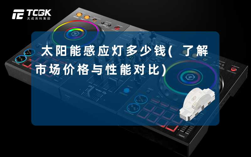 太阳能感应灯多少钱(了解市场价格与性能对比)