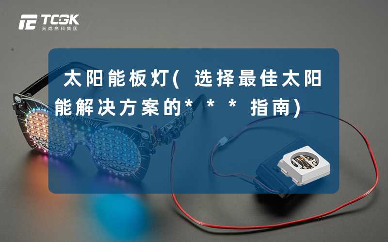 太阳能板灯(选择最佳太阳能解决方案的***指南)