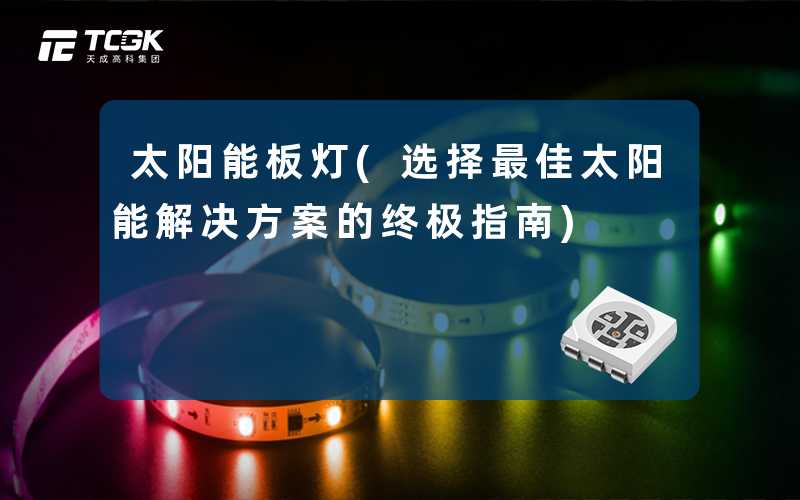 太阳能板灯(选择最佳太阳能解决方案的终极指南)