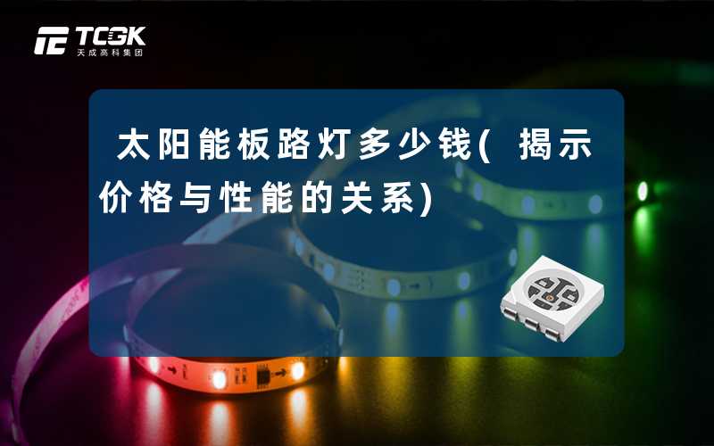 太阳能板路灯多少钱(揭示价格与性能的关系)