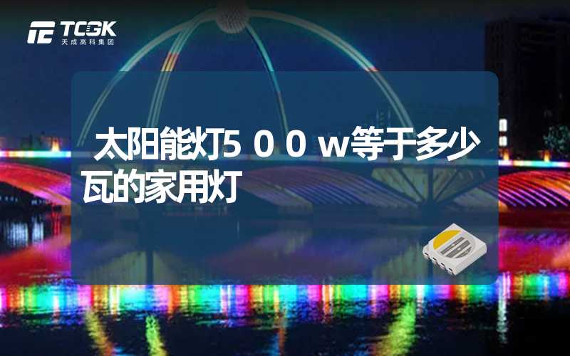 太阳能灯500w等于多少瓦的家用灯