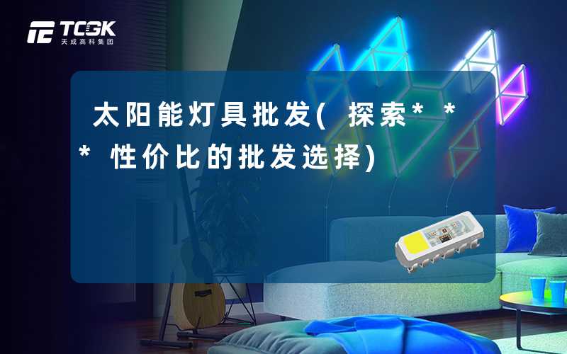 太阳能灯具批发(探索***性价比的批发选择)