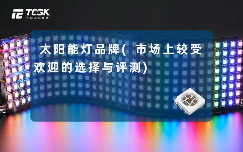 太阳能灯品牌(市场上较受欢迎的选择与评测)