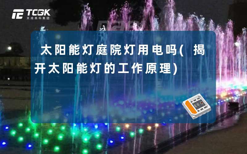 太阳能灯庭院灯用电吗(揭开太阳能灯的工作原理)