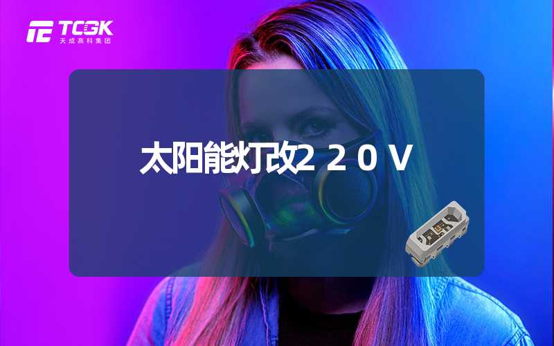 太阳能灯改220V