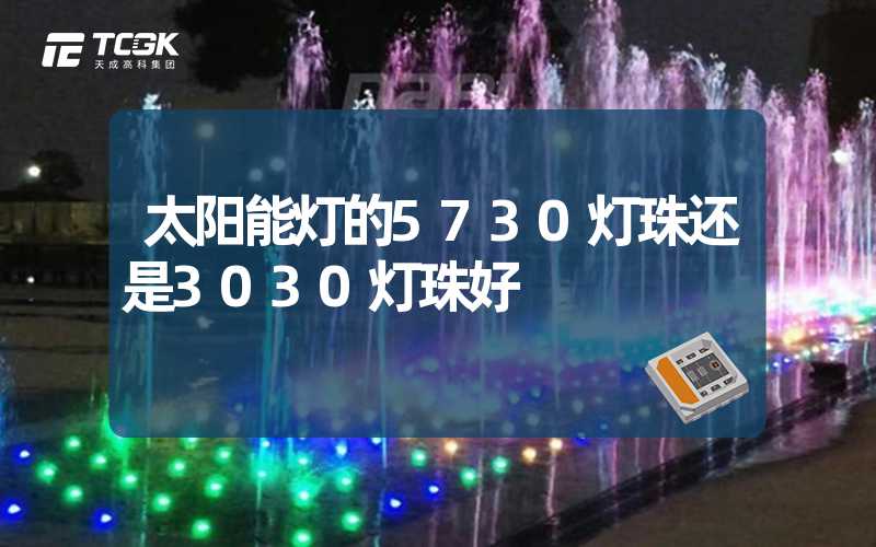 太阳能灯的5730灯珠还是3030灯珠好