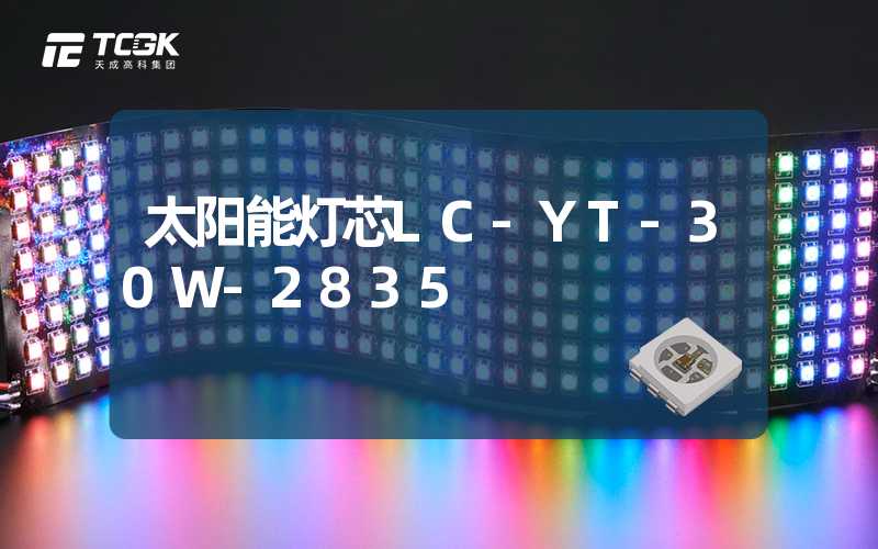 太阳能灯芯LC-YT-30W-2835