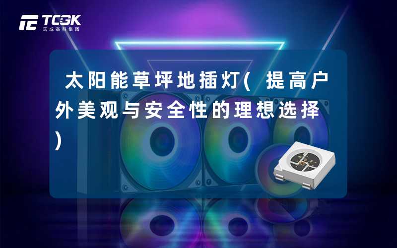 太阳能草坪地插灯(提高户外美观与安全性的理想选择)