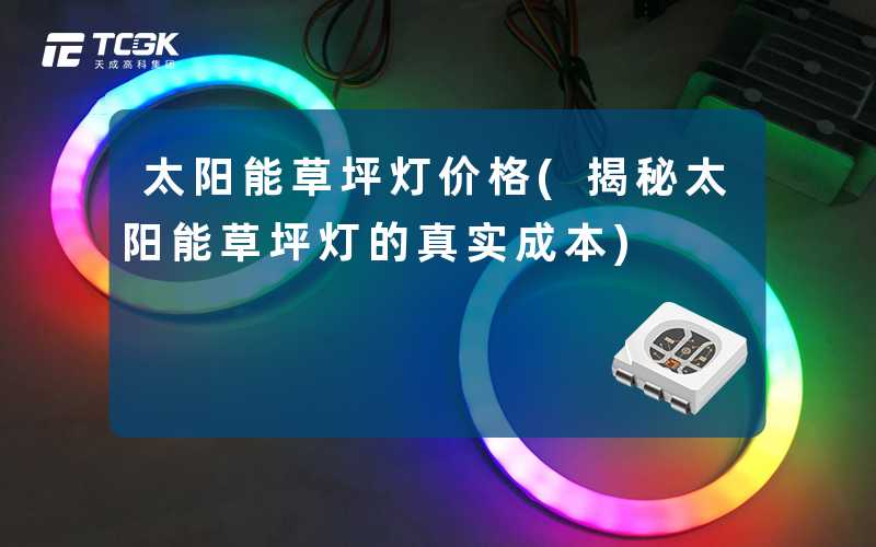 太阳能草坪灯价格(揭秘太阳能草坪灯的真实成本)