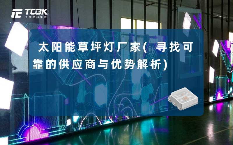 太阳能草坪灯厂家(寻找可靠的供应商与优势解析)