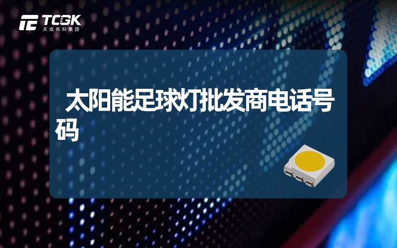 太阳能足球灯批发商电话号码