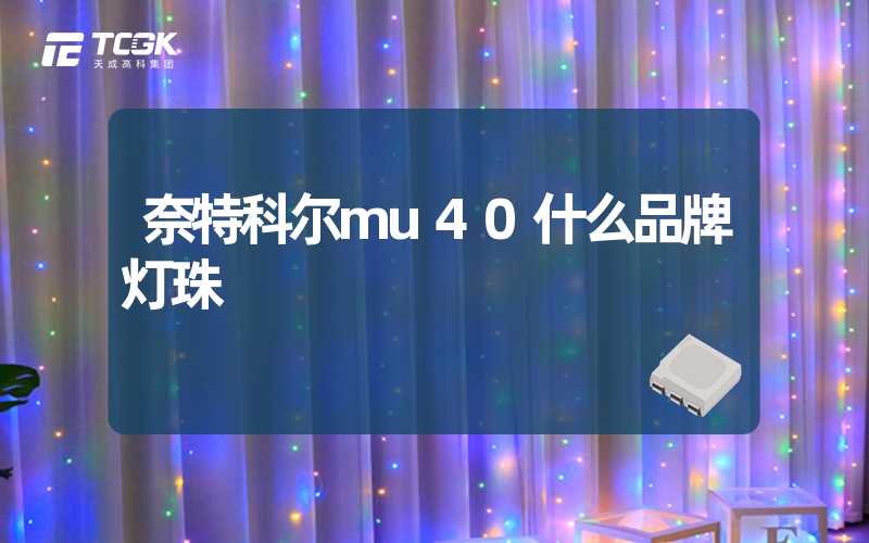 奈特科尔mu40什么品牌灯珠