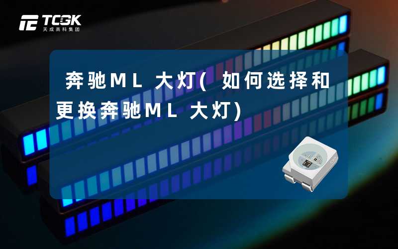 奔驰ML大灯(如何选择和更换奔驰ML大灯)