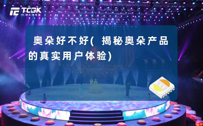 奥朵好不好(揭秘奥朵产品的真实用户体验)