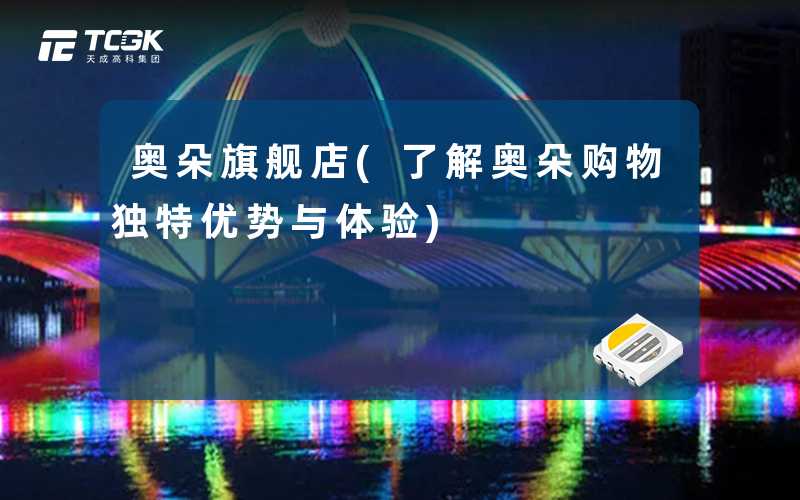 奥朵旗舰店(了解奥朵购物独特优势与体验)