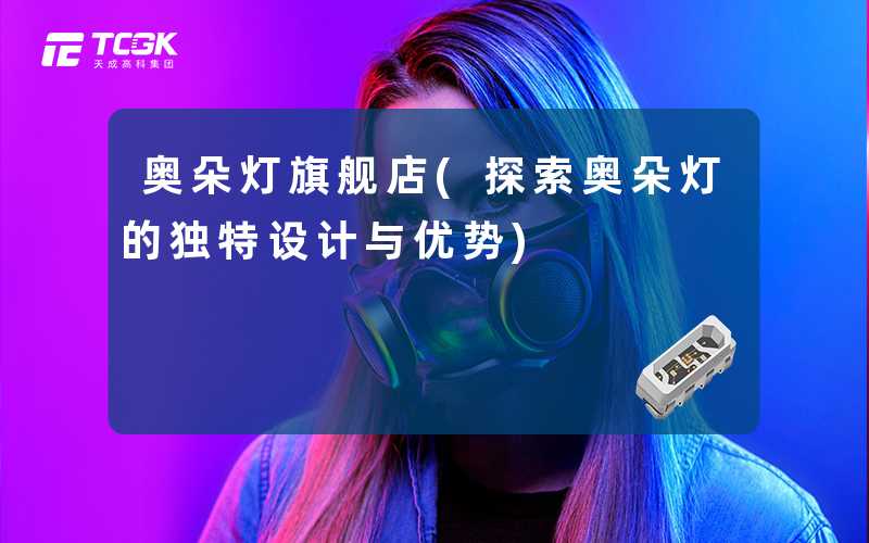奥朵灯旗舰店(探索奥朵灯的独特设计与优势)