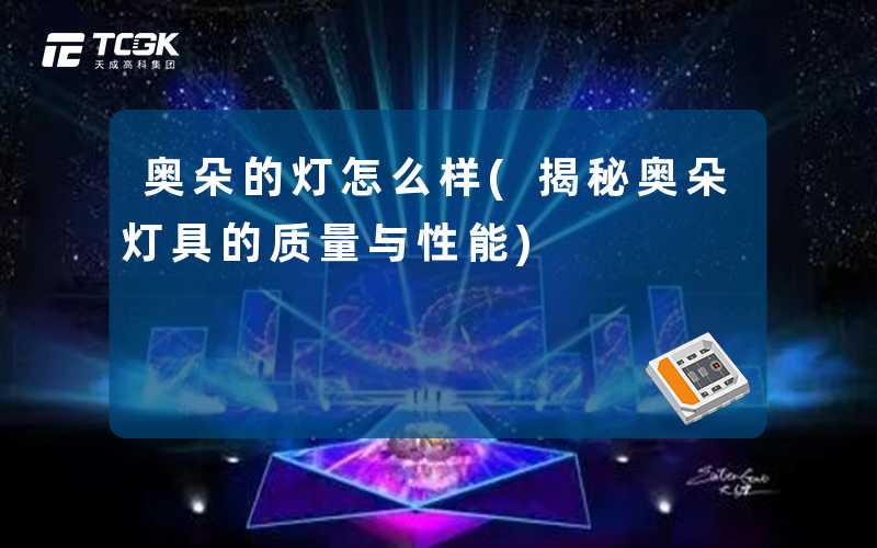 奥朵的灯怎么样(揭秘奥朵灯具的质量与性能)