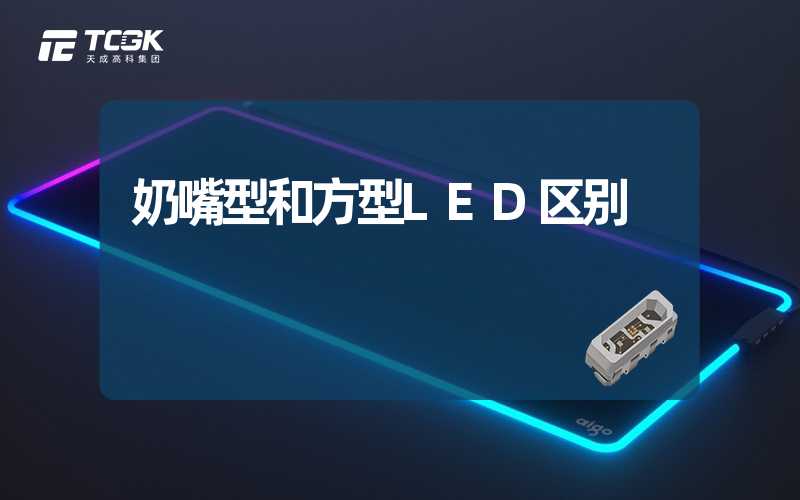 奶嘴型和方型LED区别