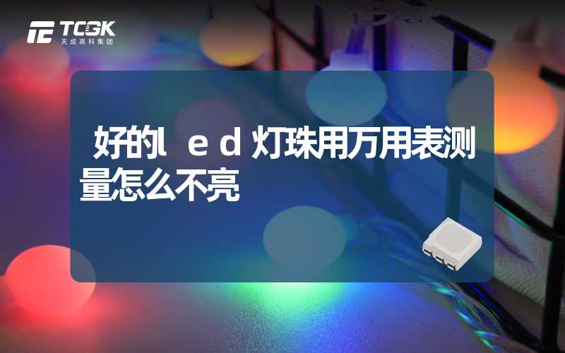 好的led灯珠用万用表测量怎么不亮