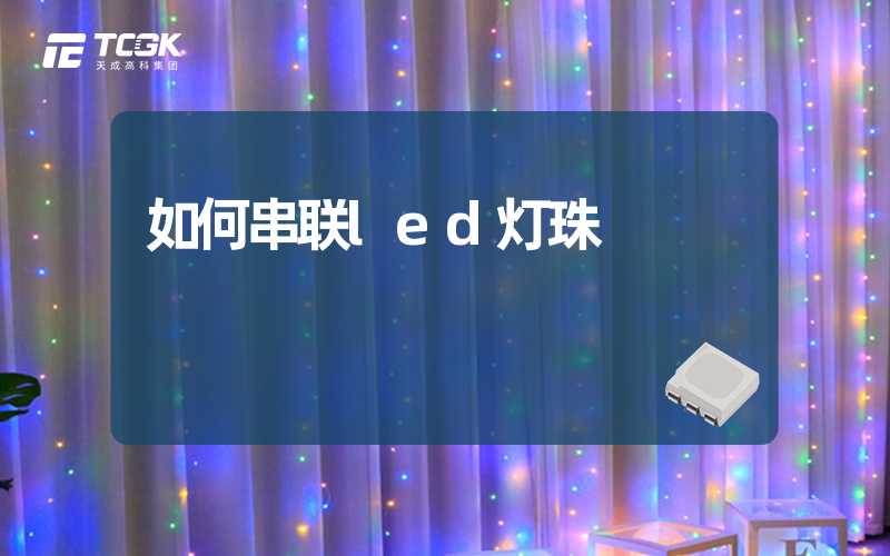 如何串联led灯珠