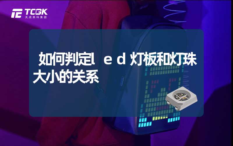 如何判定led灯板和灯珠大小的关系