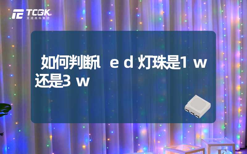 如何判断led灯珠是1w还是3w