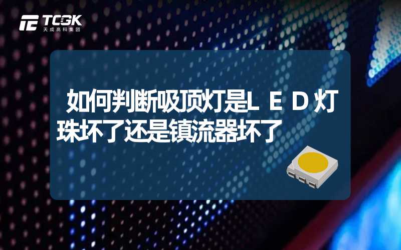 如何判断吸顶灯是LED灯珠坏了还是镇流器坏了