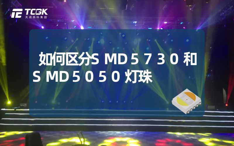 如何区分SMD5730和SMD5050灯珠