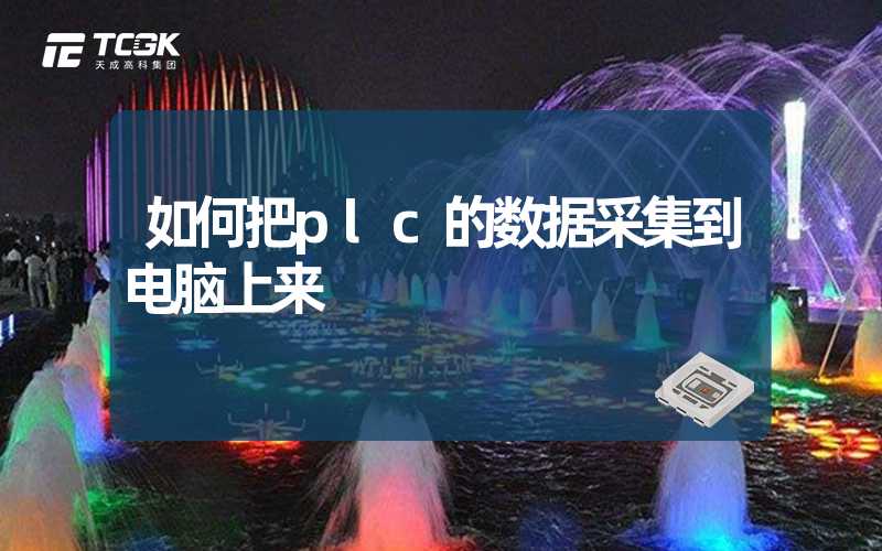 如何把plc的数据采集到电脑上来