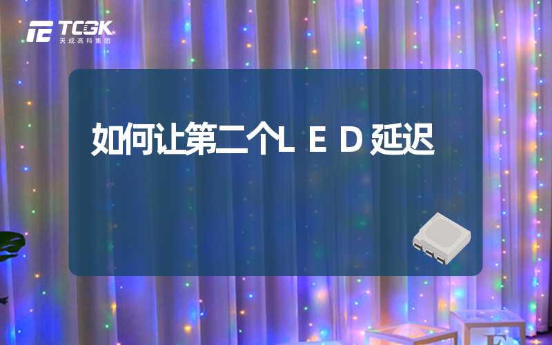 如何让第二个LED延迟