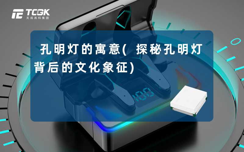 孔明灯的寓意(探秘孔明灯背后的文化象征)