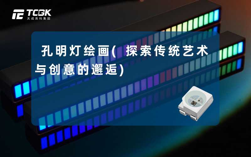 孔明灯绘画(探索传统艺术与创意的邂逅)