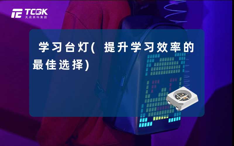 学习台灯(提升学习效率的最佳选择)