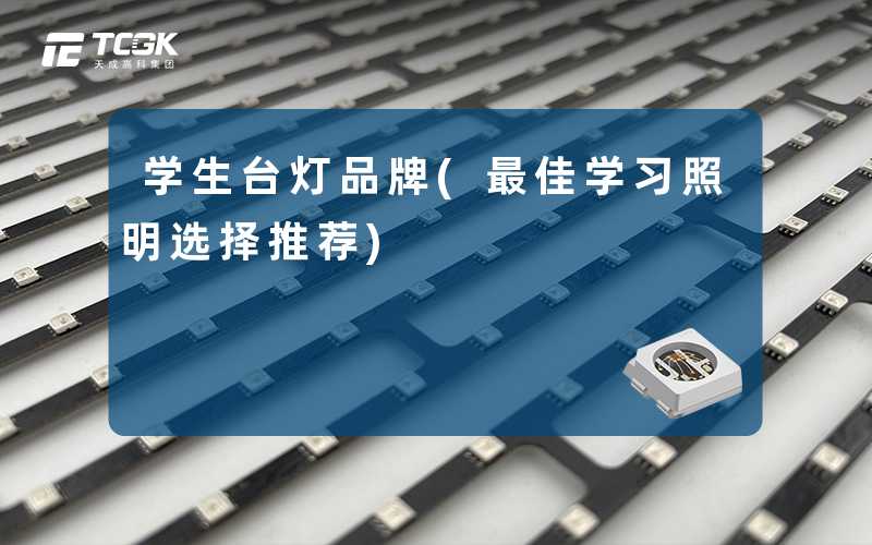 学生台灯品牌(最佳学习照明选择推荐)