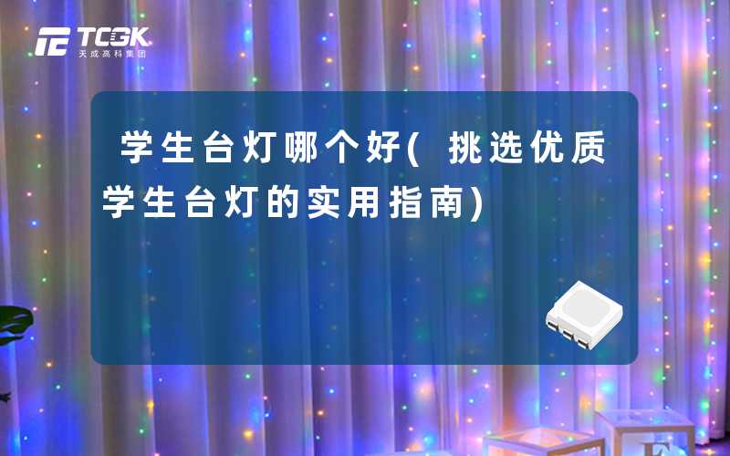 学生台灯哪个好(挑选优质学生台灯的实用指南)