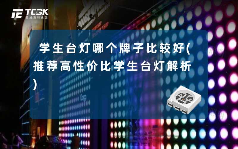 学生台灯哪个牌子比较好(推荐高性价比学生台灯解析)