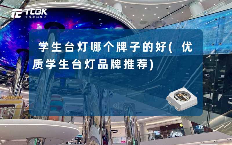 学生台灯哪个牌子的好(优质学生台灯品牌推荐)