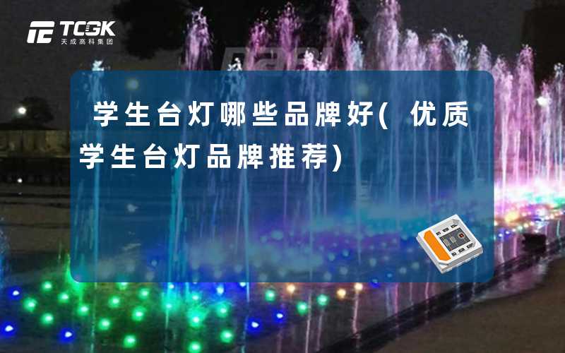 学生台灯哪些品牌好(优质学生台灯品牌推荐)