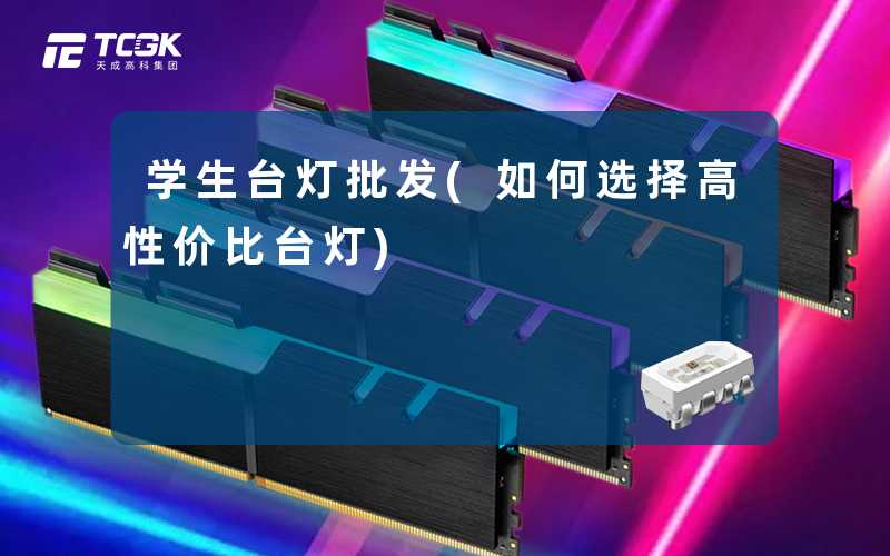 学生台灯批发(如何选择高性价比台灯)
