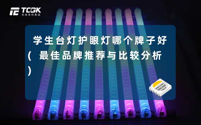 学生台灯护眼灯哪个牌子好(最佳品牌推荐与比较分析)