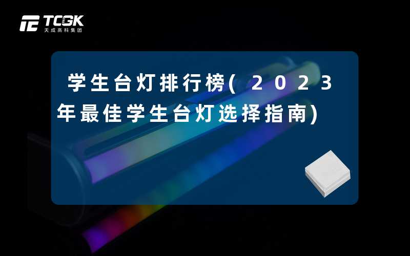 学生台灯排行榜(2023年最佳学生台灯选择指南)