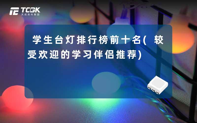 学生台灯排行榜前十名(较受欢迎的学习伴侣推荐)